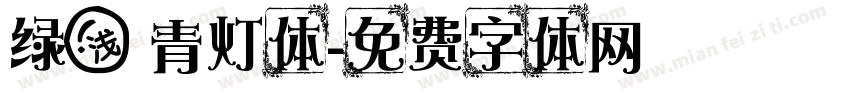 绿浅 青灯体字体转换